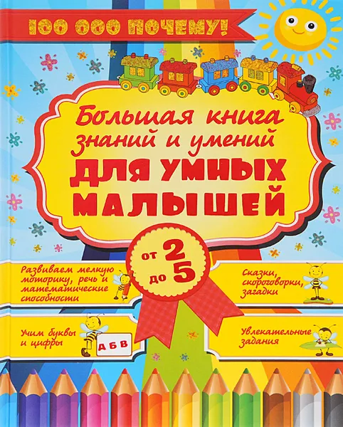 Обложка книги Большая книга знаний и умений для умных малышей от 2 до 5 лет, Е. О. Хомич