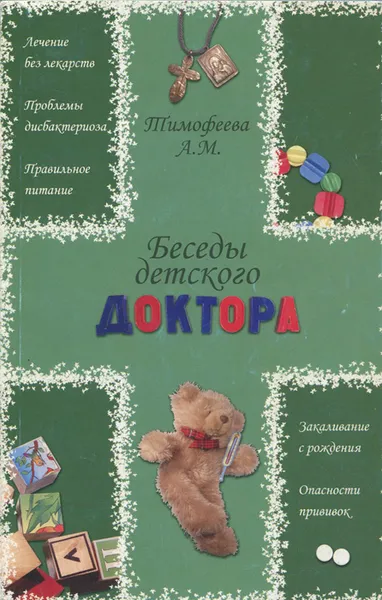 Обложка книги Беседы детского доктора, Тимофеева Ада Михайловна