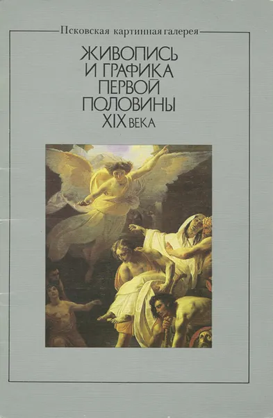 Обложка книги Псковская картинная галерея. Живопись и графика первой половины ХIХ века, Р. Н. Антипова