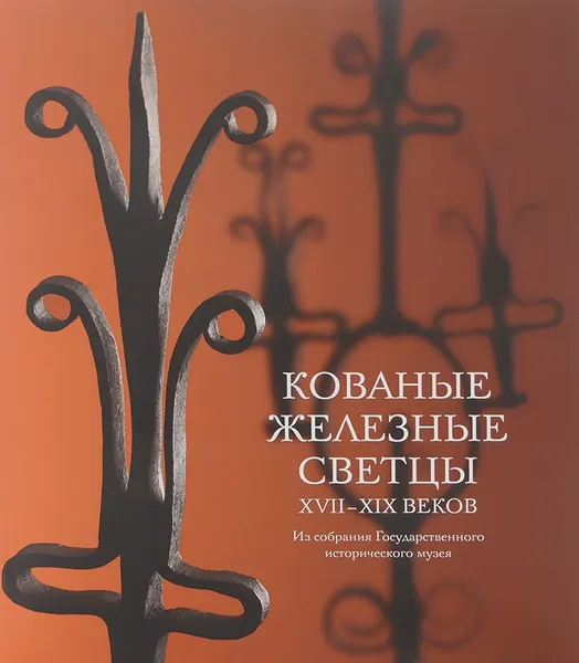 Обложка книги Кованые железные светцы XVII-XIX веков, В. Соломенцева