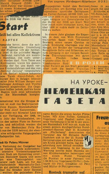 Обложка книги На уроке - немецкая газета, Е. В. Розен