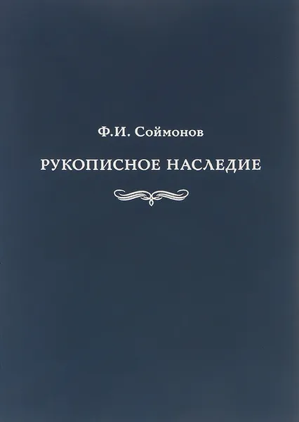 Обложка книги Ф. И. Соймонов. Рукописное наследие. Из фондов отдела письменных источников Исторического музея, М. Кравцов