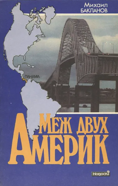 Обложка книги Меж двух Америк, Михаил Бакланов