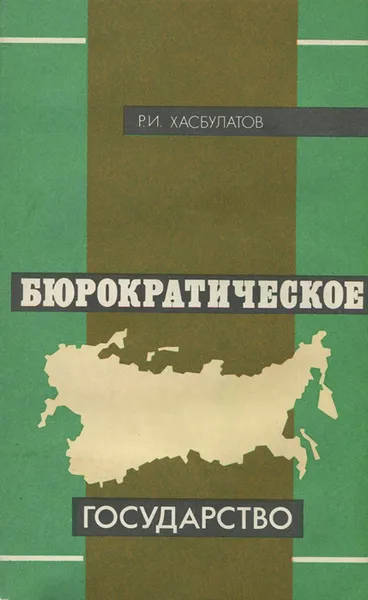 Обложка книги Бюрократическое государство, Р. И. Хасбулатов