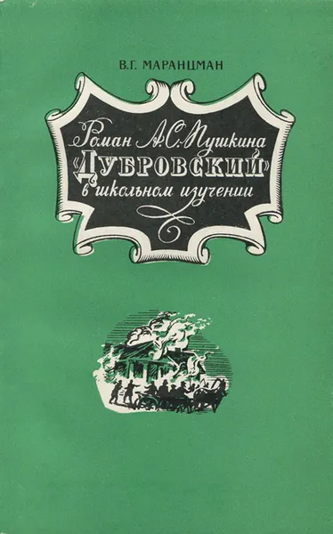 Обложка книги Роман А. С. Пушкина 