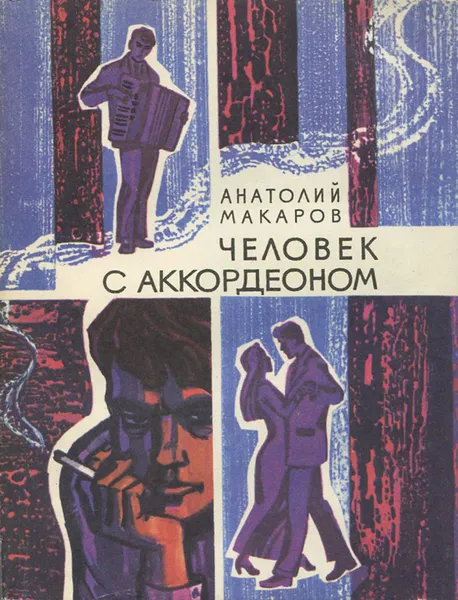 Обложка книги Человек с аккордеоном, Анатолий Макаров