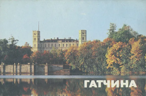 Обложка книги Гатчина, Ю. М. Пирютко