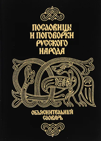 Обложка книги Пословицы и поговорки русского народа. Объяснительный словарь, Зимин Валентин Ильич, Спирин Алексей Семенович