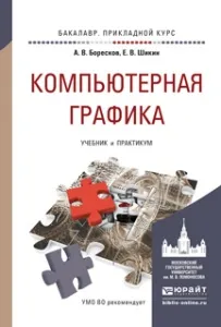 Обложка книги Компьютерная графика. Учебник и практикум, А. В. Боресков, Е. В. Шикин