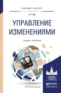 Обложка книги Управление изменениями. Учебник и практикум, А. Т. Зуб