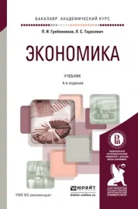 Обложка книги Экономика. Учебник, П. И. Гребенников, Л. С. Тарасевич