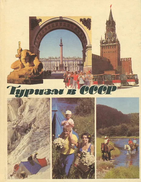 Обложка книги Туризм в СССР, Ю. Карташов, Е. Симонов
