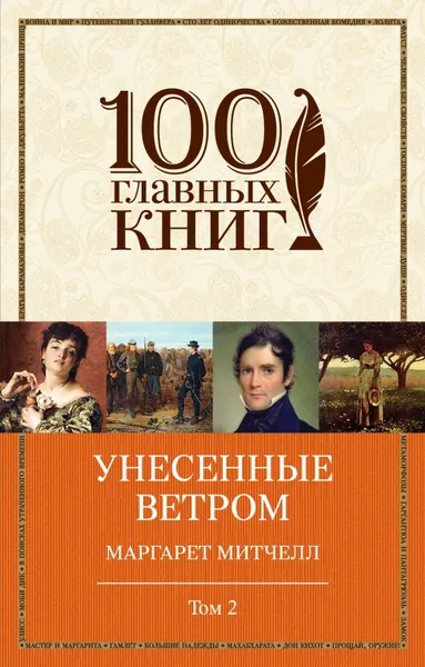 Обложка книги Унесенные ветром. В 2 томах. Том 2, Маргарет Митчелл