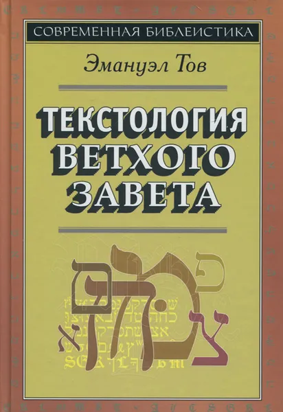 Обложка книги Текстология Ветхого Завета, Эмануэл Тов