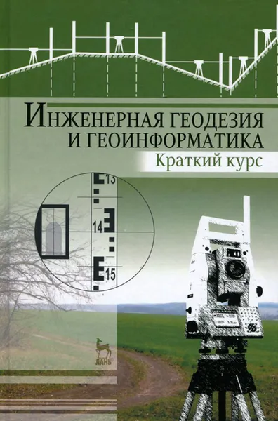 Обложка книги Инженерная геодезия и геоинформатика. Краткий курс. Учебник, Михаил Брынь,Елена Богомолова,Б. Левин,Станислав Матвеев,В. Полетаев,О. Сергеев,Е. Толстов,Вилио Коугия