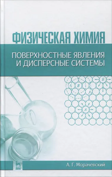 Обложка книги Физическая химия. Поверхностные явления и дисперсные системы. Учебное пособие, А. Г. Морачевский