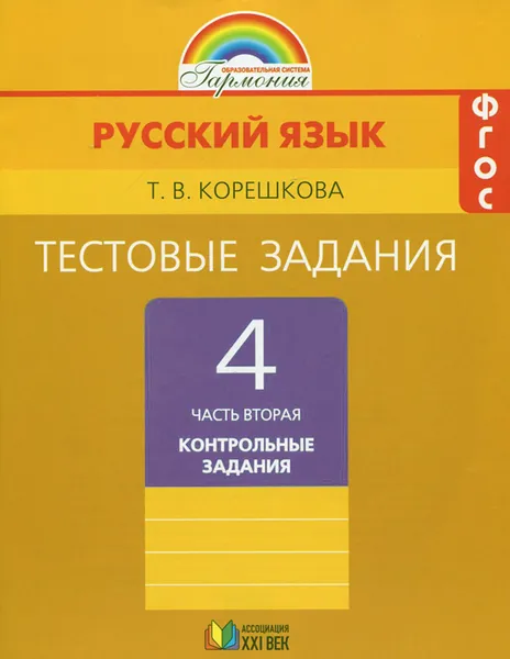 Обложка книги Русский язык. 4 класс. Тестовые задания. В 2 частях. Часть 2, Т. В. Корешкова