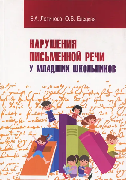 Обложка книги Нарушения письменной речи у младших школьников. Учебно-методическое пособие, Е. А. Логинова, О. В. Елецкая