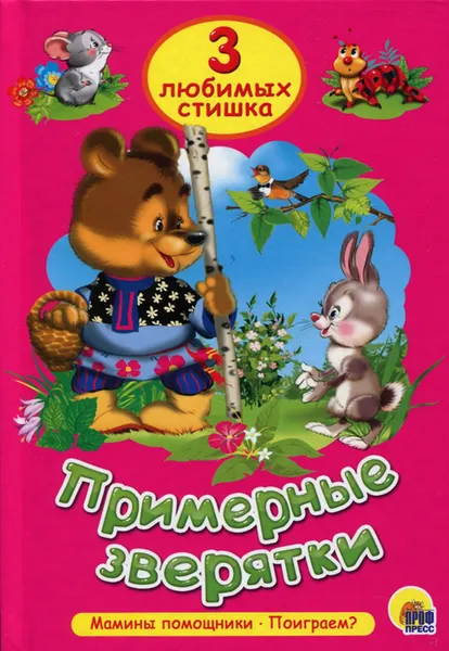 Обложка книги Примерные зверятки. Мамины помощники. Поиграем?, О. Т. Корнеева, И. Г. Мигунова, Н. Е. Шелюх