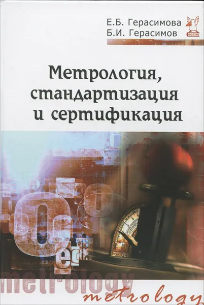 Обложка книги Метрология, стандартизация и сертификация. Учебное пособие, Е. Б. Герасимова, Б. И. Герасимов