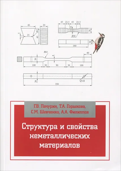 Обложка книги Структура и свойства неметаллических материалов. Учебное пособие, Г. В. Пачурин, Т. А. Горшкова, С. М. Шевченко, А. А. Филиппов