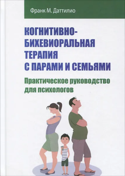 Обложка книги Когнитивно-бихевиоральная терапия с парами и семьями, Франк М. Даттилио