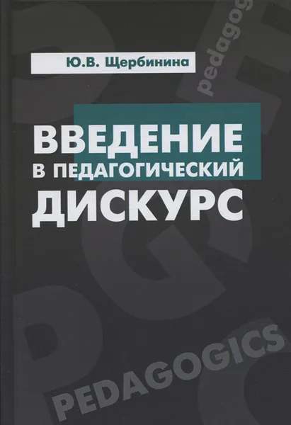 Обложка книги Введение в педагогический дискурс. Учебник, Ю. В. Щербинина