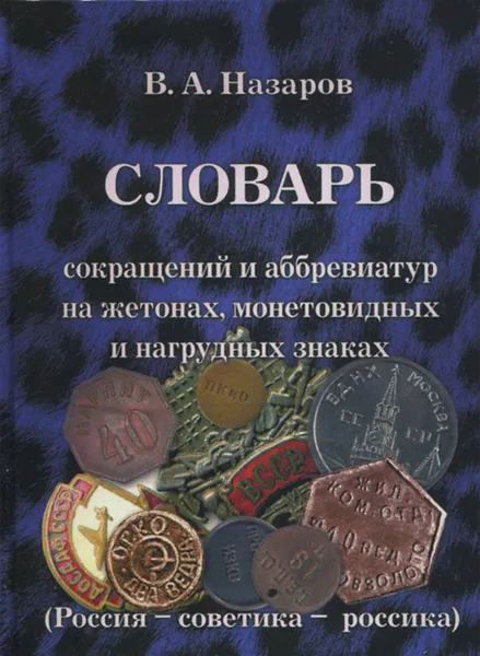 Обложка книги Словарь сокращений и аббревиатур на жетонах, монетовидных и нагрудных знаках. Россия - советика - россика. Выпуск 1, В. А. Назаров