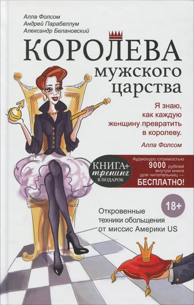 Обложка книги Королева мужского царства, А. Фолсом, А. Белановский, А. Парабеллум