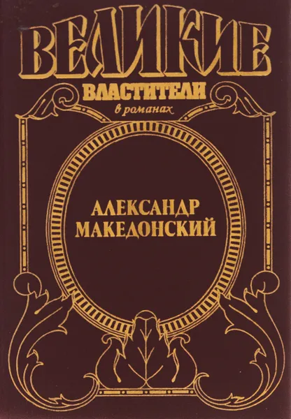 Обложка книги Александр Македонский. Победитель, Эдисон Маршалл