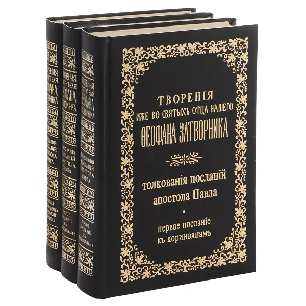 Обложка книги Творения иже во святых отца нашего Феофана Затворника. Толкования посланий апостола Павла (комплект из 3 книг), Святитель Феофан Затворник Вышенский