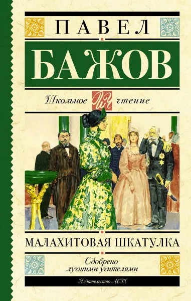 Обложка книги Малахитовая шкатулка, Павел Бажов