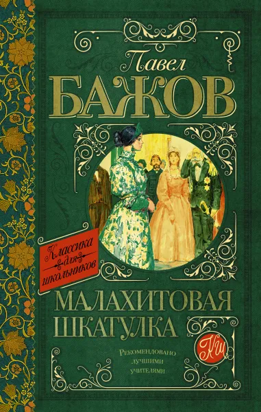 Обложка книги Малахитовая шкатулка, Павел Бажов