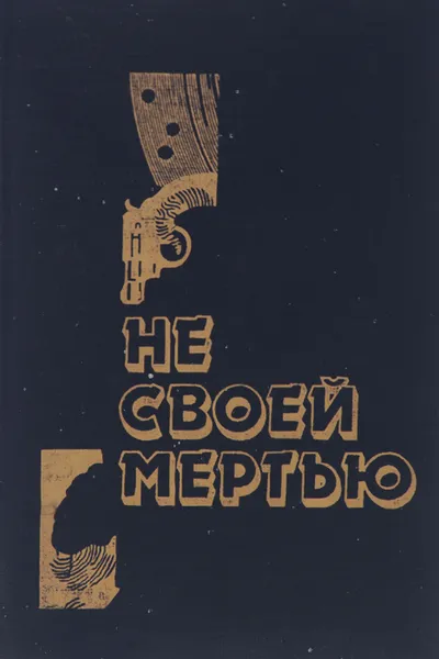 Обложка книги Не своей смертью, Тей Джозефина, Аллингем Марджери, Сейерс Дороти Ли