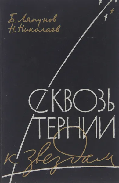 Обложка книги Сквозь тернии к звездам, Б. Ляпунов, Н. Николаев