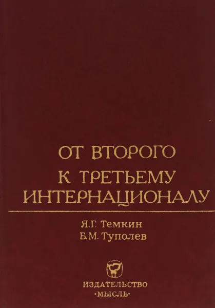 Обложка книги От Второго к Третьему Интернационалу, Я. Г. Темкин, Б. М. Туполев