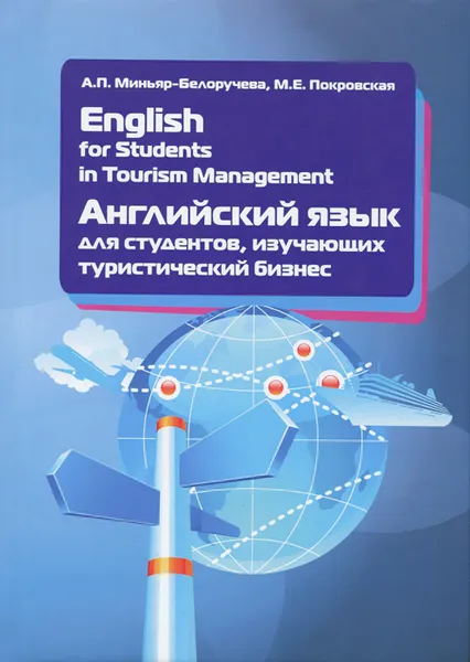 Обложка книги English for Students in Tourism Management / Английский язык для студентов, изучающих туристический бизнес. Учебное пособие, А. П. Миньяр-Белоручева, М. Е. Покровская