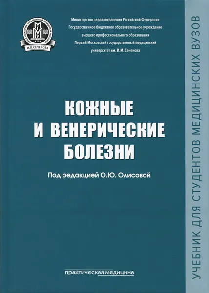 Обложка книги Кожные и венерические болезни. Учебник, Татьяна Белоусова,Владимир Владимиров,Константин Ломоносов,Виктор Новоселов,Яна Петинати,Елена Снарская,Наталия Теплюк,Николай