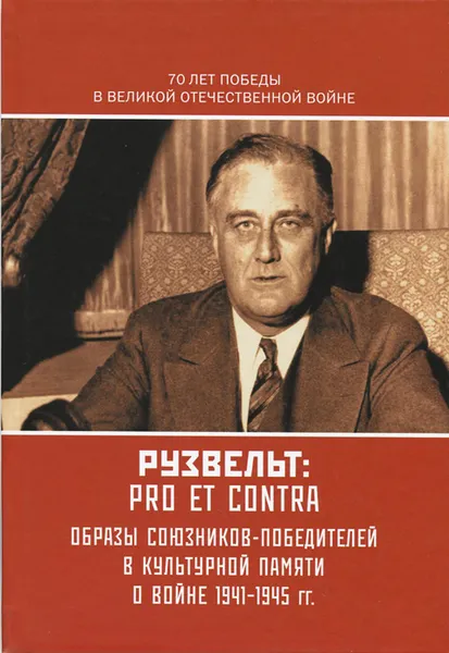 Обложка книги Рузвельт. Pro et contra, Герберт Джордж Уэллс
