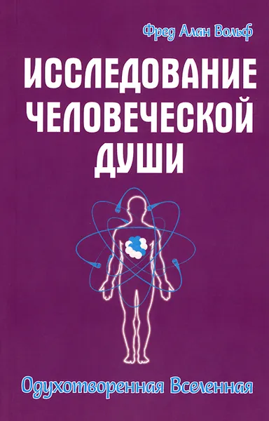 Обложка книги Исследование человеческой души. Одухотворенная вселенная, Фред Алан Вольф