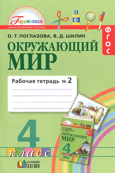 Обложка книги Окружающий мир. 4 класс. Рабочая тетрадь. В 2 частях. Часть 2, О. Т. Поглазова, В. Д. Шилин