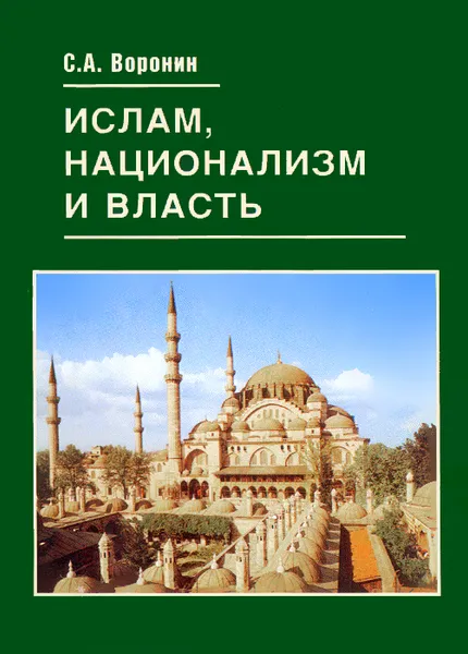 Обложка книги Ислам, национализм и власть, С. А. Воронин