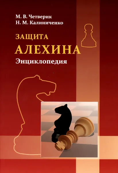 Обложка книги Защита Алехина. Энциклопедия, Четверик Максим Владимирович, Калиниченко Николай Михайлович