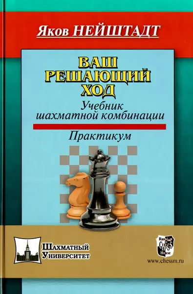 Обложка книги Ваш решающий ход. Учебник шахматной комбинации. Практикум, Яков Нейштадт