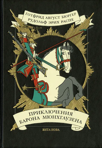 Обложка книги Приключения Барона Мюнхгаузена, Бюргер Готфрид Август, Распе Рудольф Эрих