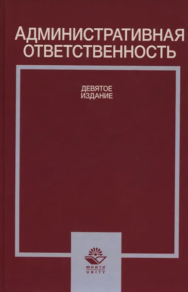 Обложка книги Административная ответственность. Учебное пособие, Никита Колоколов,С. Агафонов,Нодари Эриашвили,Александр Стахов,Ирина Адмиралова,Виктория Волкова,Сергей Бочаров,Николай Румянцев