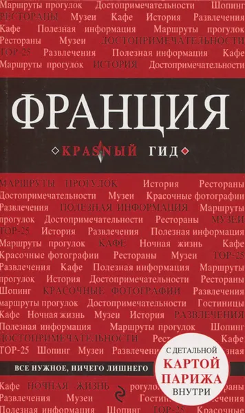 Обложка книги Франция. Путеводитель (+ карта), В. Л. Головин