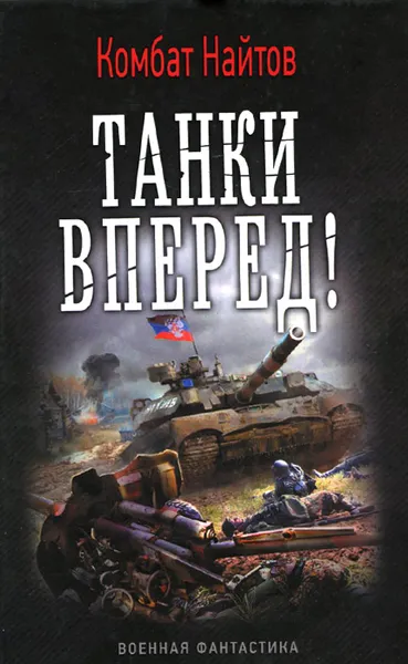 Обложка книги Танки вперед!, Комбат Найтов