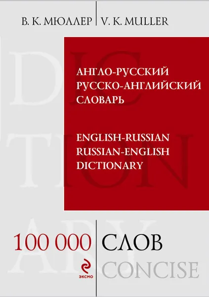 Обложка книги Англо-русский и русско-английский словарь, В. К. Мюллер