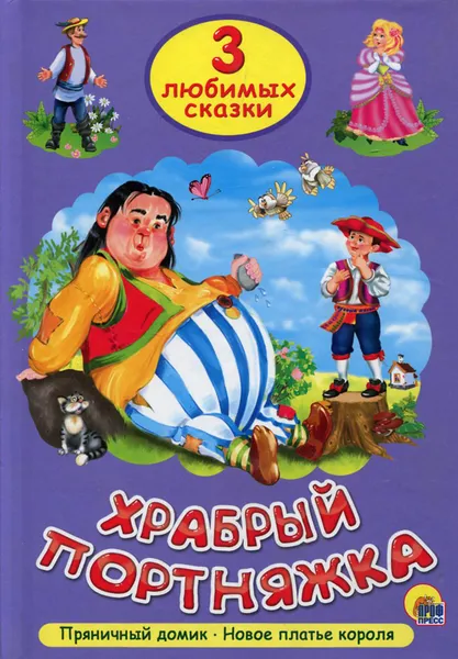 Обложка книги Храбрый портняжка, Братья Гримм, Г. Х. Андерсен